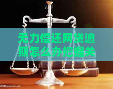 无力偿还网贷逾期怎么办把握关键步骤