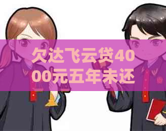 欠达飞云贷4000元五年未还