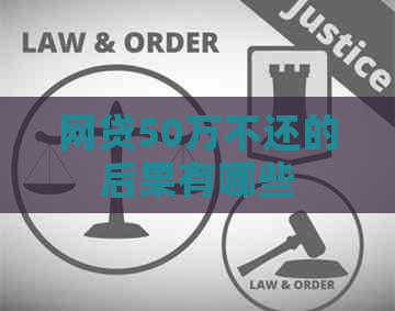网贷50万不还的后果有哪些