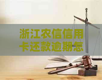 浙江农信信用卡还款逾期怎么办