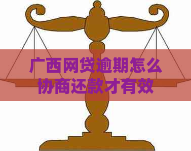 广西网贷逾期怎么协商还款才有效