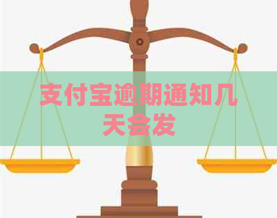 信用卡逾期通知几天会发