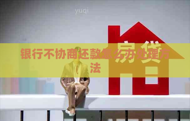 银行不协商还款怎么办处理方法