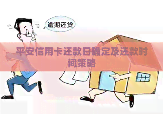 平安信用卡还款日确定及还款时间策略