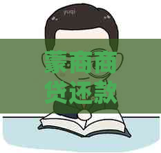 蒙商商贷还款逾期一天会上么