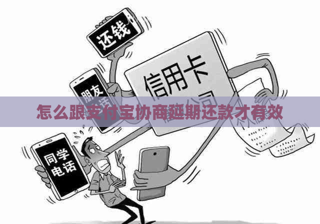 怎么跟信用卡协商延期还款才有效