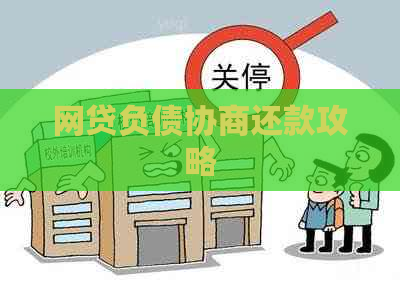 网贷负债协商还款攻略