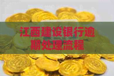 江西建设银行逾期处理流程
