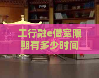 工行融e借宽限期有多少时间