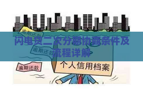 闪电贷二次分期协商条件及流程详解