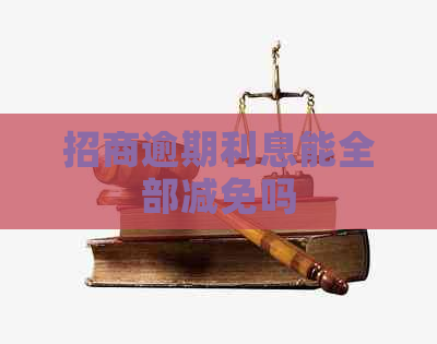 招商逾期利息能全部减免吗