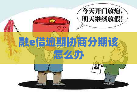 融e借逾期协商分期该怎么办