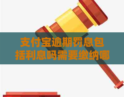 信用卡逾期罚息包括利息吗需要缴纳哪些费用