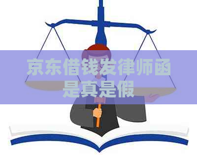京东借钱发律师函是真是假