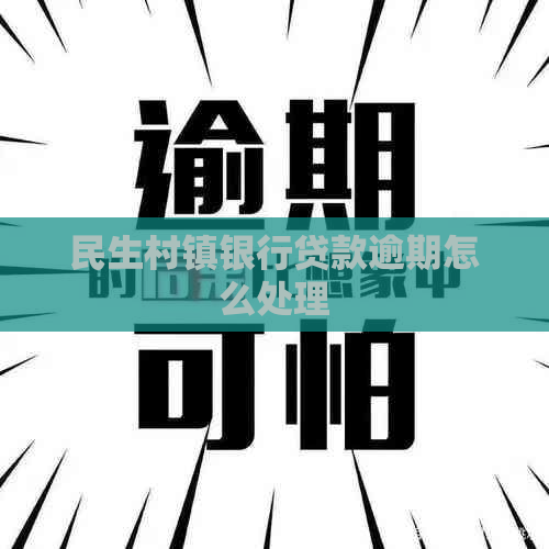 民生村镇银行贷款逾期怎么处理