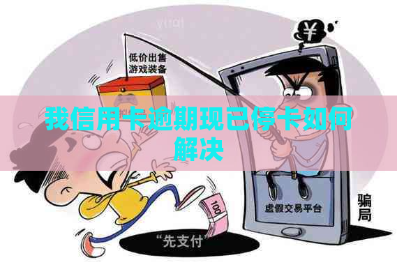 我信用卡逾期现已停卡如何解决