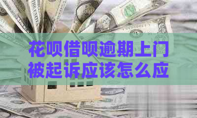 白条信用卡逾期上门被起诉应该怎么应对