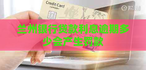 兰州银行贷款利息逾期多少会产生罚款