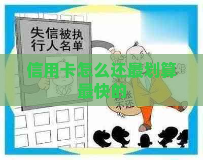 信用卡怎么还最划算最快的