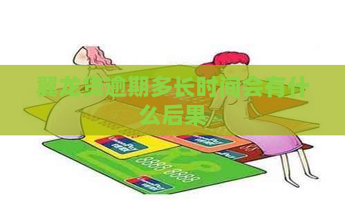 翼龙贷逾期多长时间会有什么后果