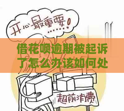借白条逾期被起诉了怎么办该如何处理