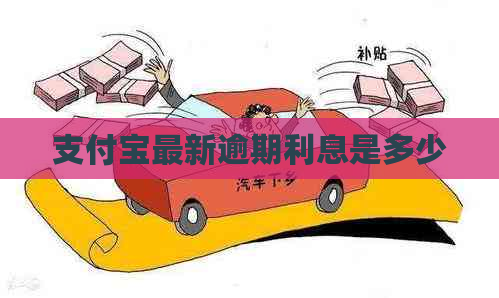 信用卡最新逾期利息是多少