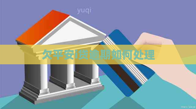 欠平安i贷逾期如何处理