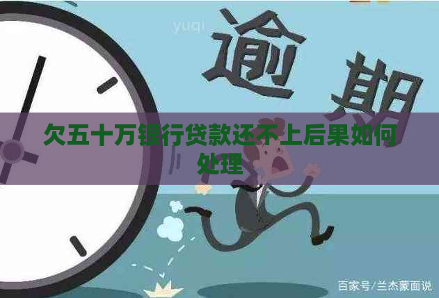 欠五十万银行贷款还不上后果如何处理