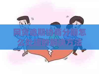 网贷逾期协商分期怎么处理的解决方法