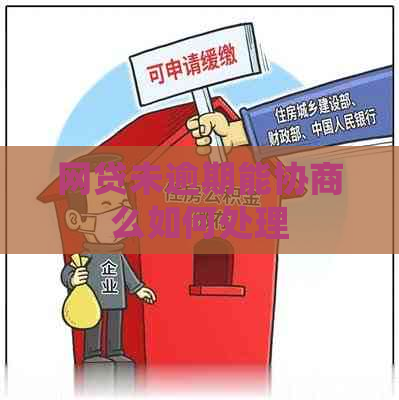 网贷未逾期能协商么如何处理