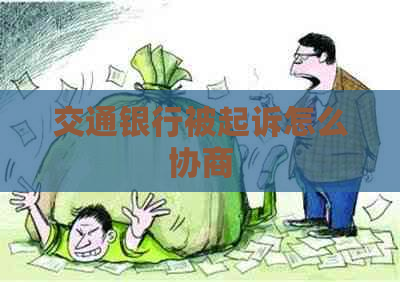 交通银行被起诉怎么协商