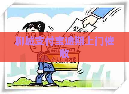 聊城信用卡逾期上门