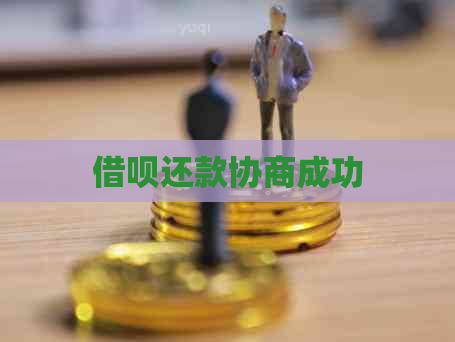 信用卡还款协商成功