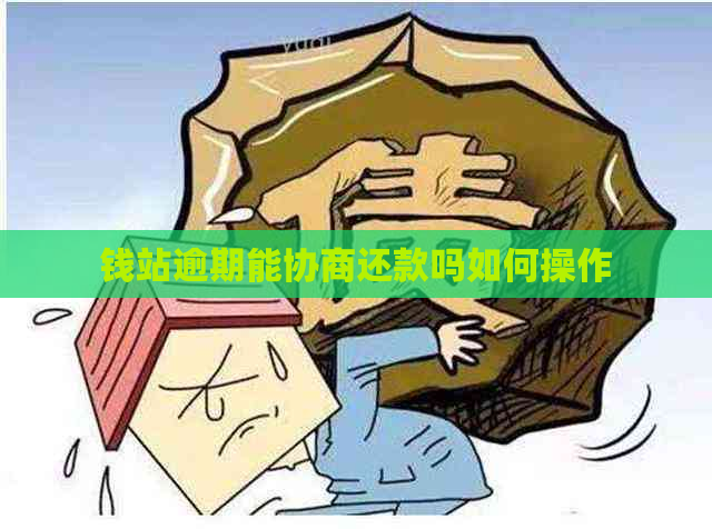 钱站逾期能协商还款吗如何操作