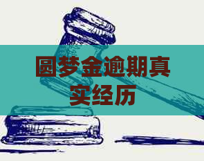 圆梦金逾期真实经历