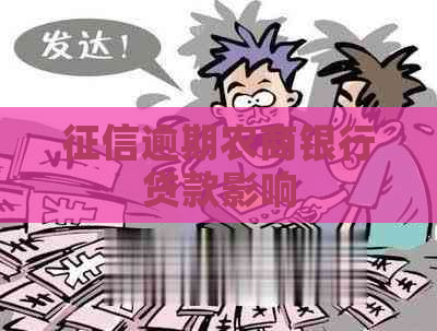 逾期农商银行贷款影响