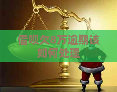 信用卡欠8万逾期该如何处理