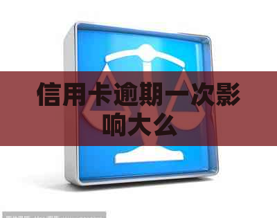 信用卡逾期一次影响大么