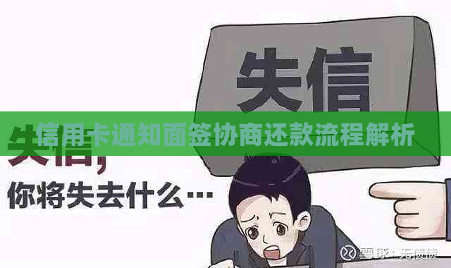 信用卡通知面签协商还款流程解析