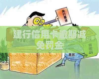 建行信用卡逾期减免罚金
