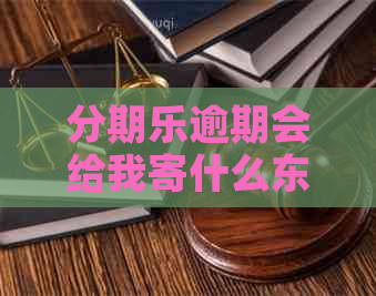 逾期会给我寄什么东西