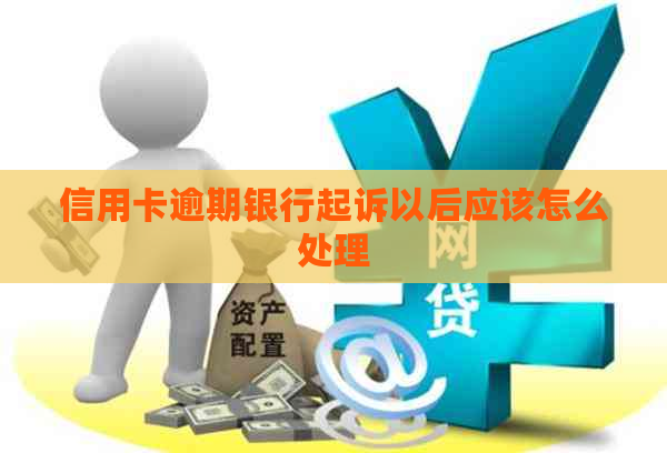 信用卡逾期银行起诉以后应该怎么处理