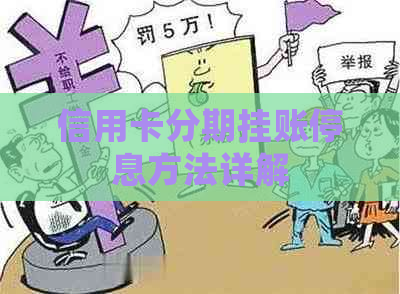 信用卡分期挂账停息方法详解