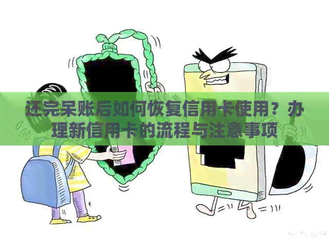 还完呆账后如何恢复信用卡使用？办理新信用卡的流程与注意事项