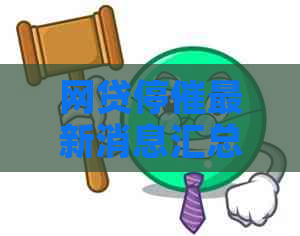 网贷停催最新消息汇总