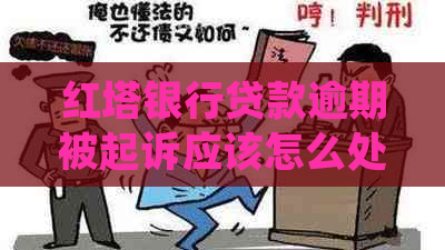 红塔银行贷款逾期被起诉应该怎么处理