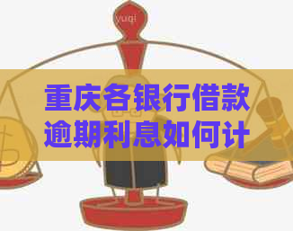 重庆各银行借款逾期利息如何计算