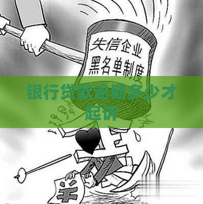银行贷款逾期多少才起诉