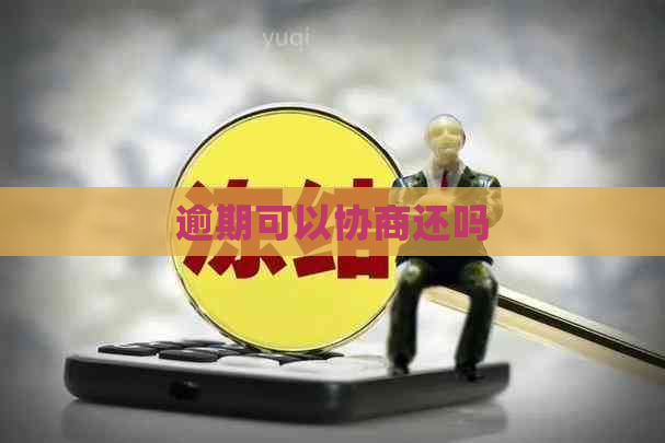 逾期可以协商还吗
