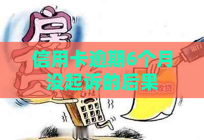 信用卡逾期6个月没起诉的后果